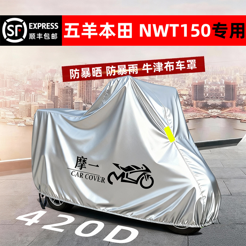 Suitable for Wuyang Honda Nwt150 Motorcycle Cover, Rainproof, Sunproof, Oxford Cloth Dustproof Protective Cover