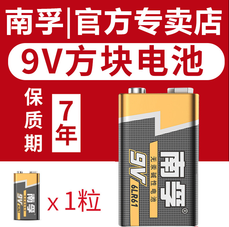 南孚9V九伏碱性电池6LR61万用电表层叠方块形6F22话筒玩具麦克风碱性九伏无线话筒烟雾警报器万能表遥控器