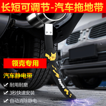 Lynk & Co 01 02 03 05 06 New energy vehicle with anti-static belt towing strip grounding strip electrostatic discharger