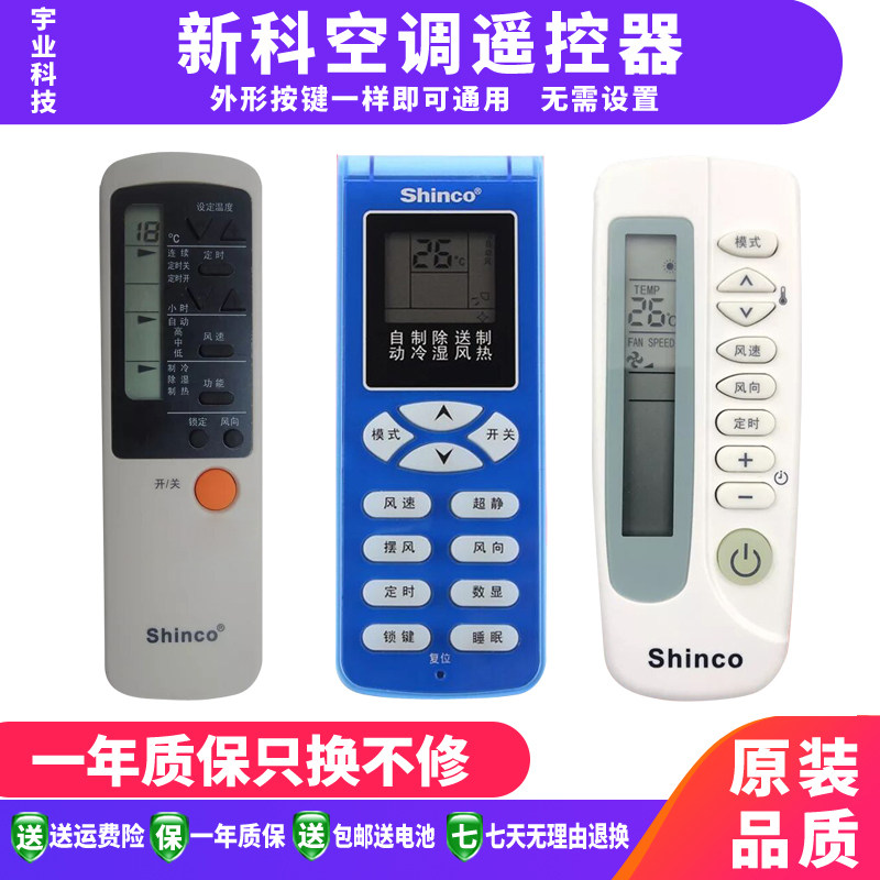 Applicable Shinco New Section Air conditioning Remote control General All new Section wall-mounted cold air cabinet Air conditioning Remote control