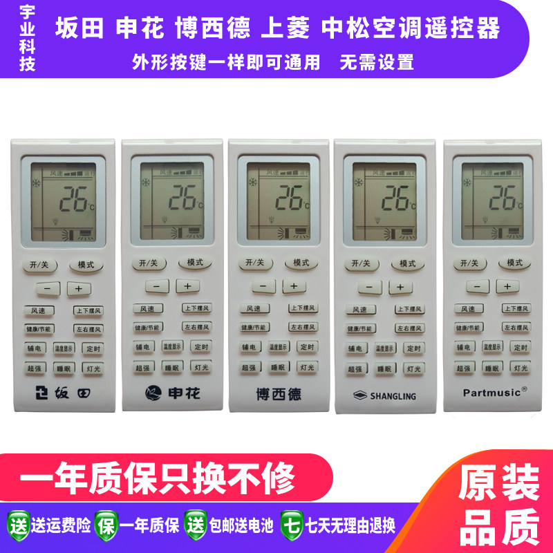 Suitable for Bantian Shenhua Bossid Shangling Zhongsong air conditioner remote control with the same general shape