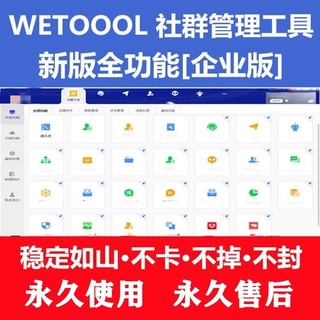 WeTool Enterprise Personal Edition Permanent Free Community Management Tool Marketing Software Card Password Non-Cracking Package After-sales