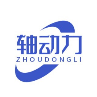 轴动力自动化
