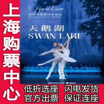 Discount Seat Selection Russian National Ballet Theater Swan Lake Shanghai Mall Theater Dance Swan Lake