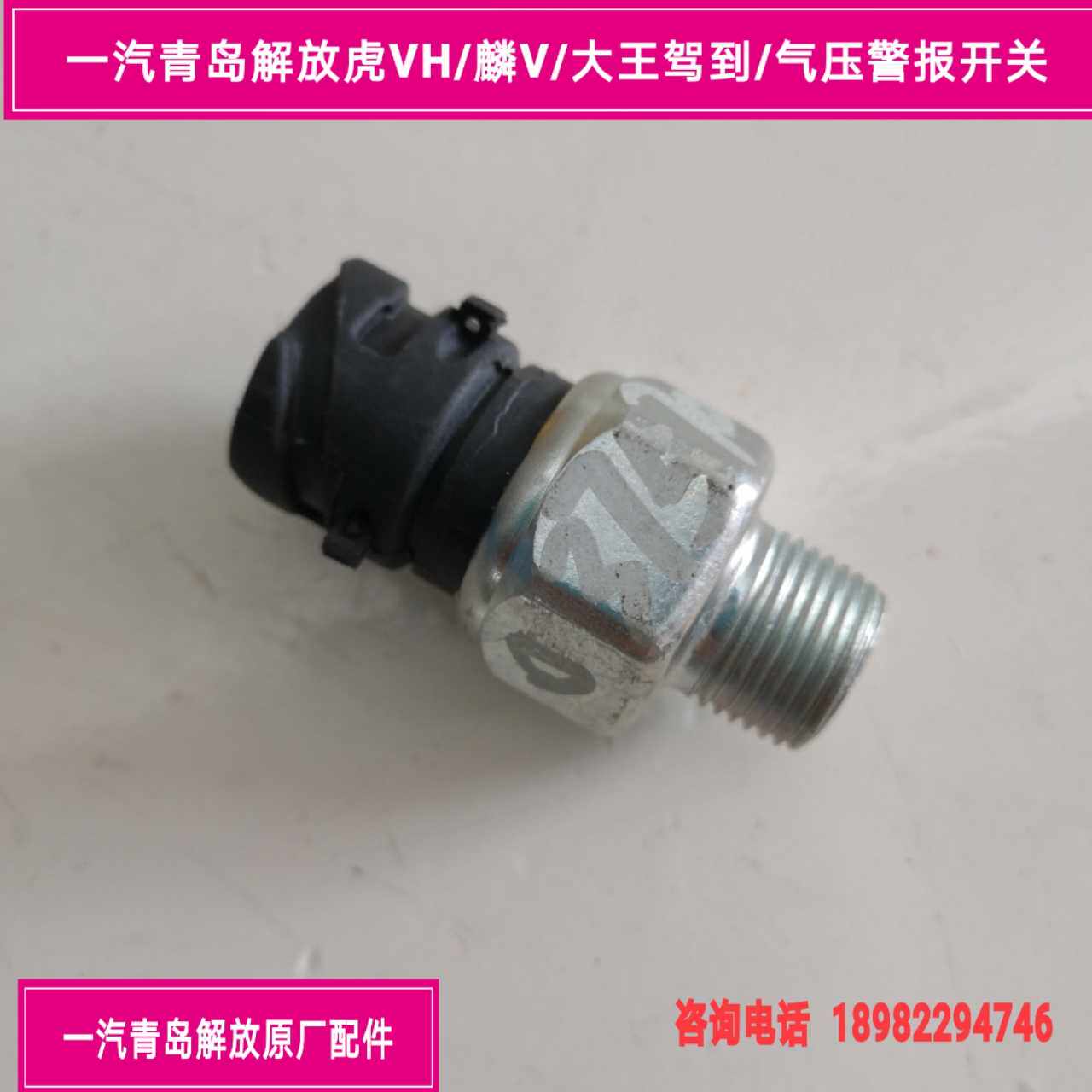 FAW Qingdao Jiefanghu VH Lin V King drove to the air pressure alarm switch air pressure alarm original parts