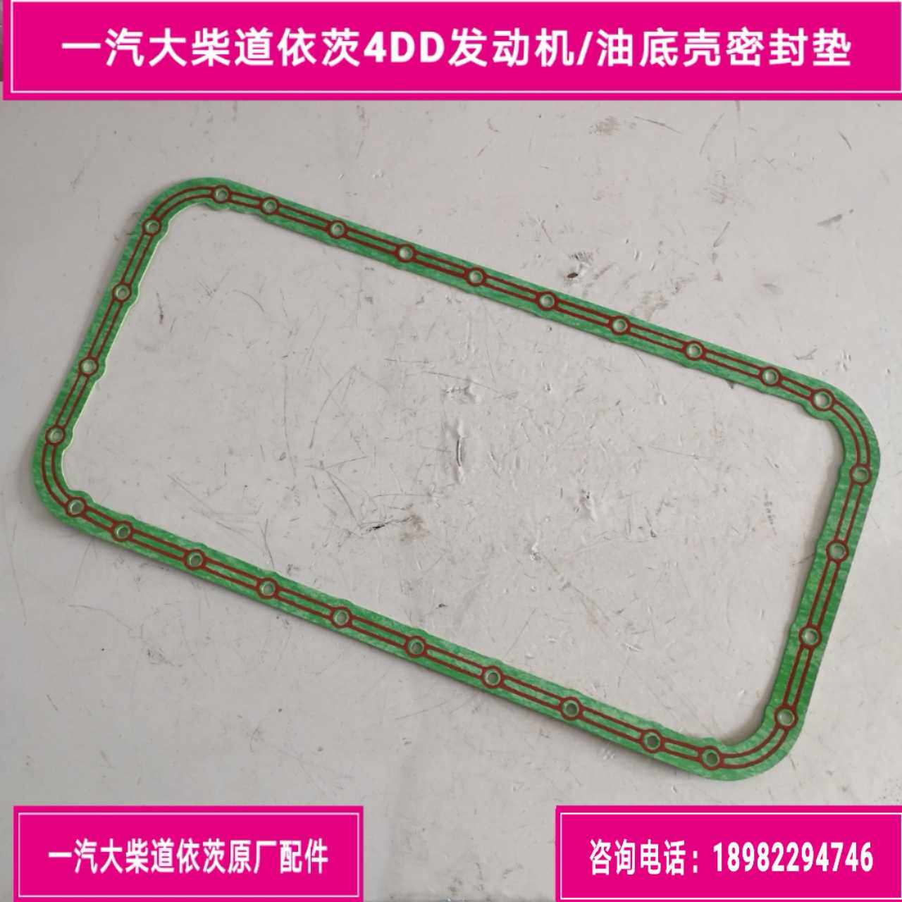 FAW Qingdao Liberation J6F Big Chaidau Yates 4DD Engine Oil Bottom Shell Gland Bush Oil Ground Mat Original Factory