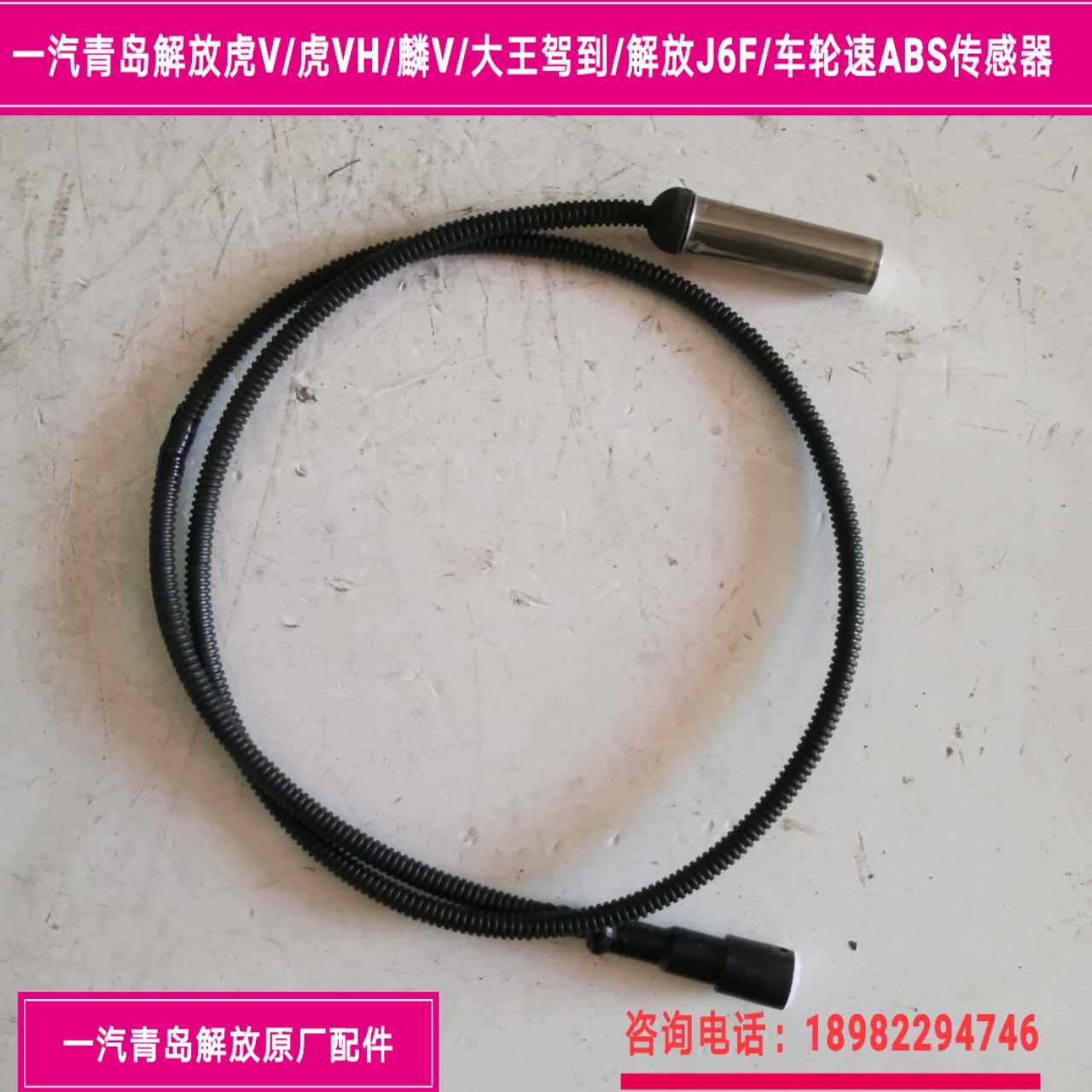 Qingdao Liberation Tiger VH King drove to ABS sensor to liberate J6 Frin V wheel speed ABS sensor