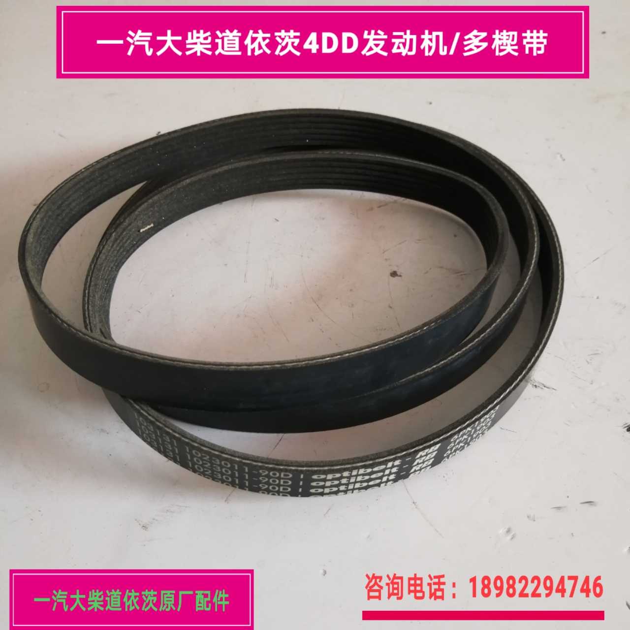 FAW Qingdao Jiefang J6F engine fan belt Dachai 4DD1 engine belt original multi-ribbed belt