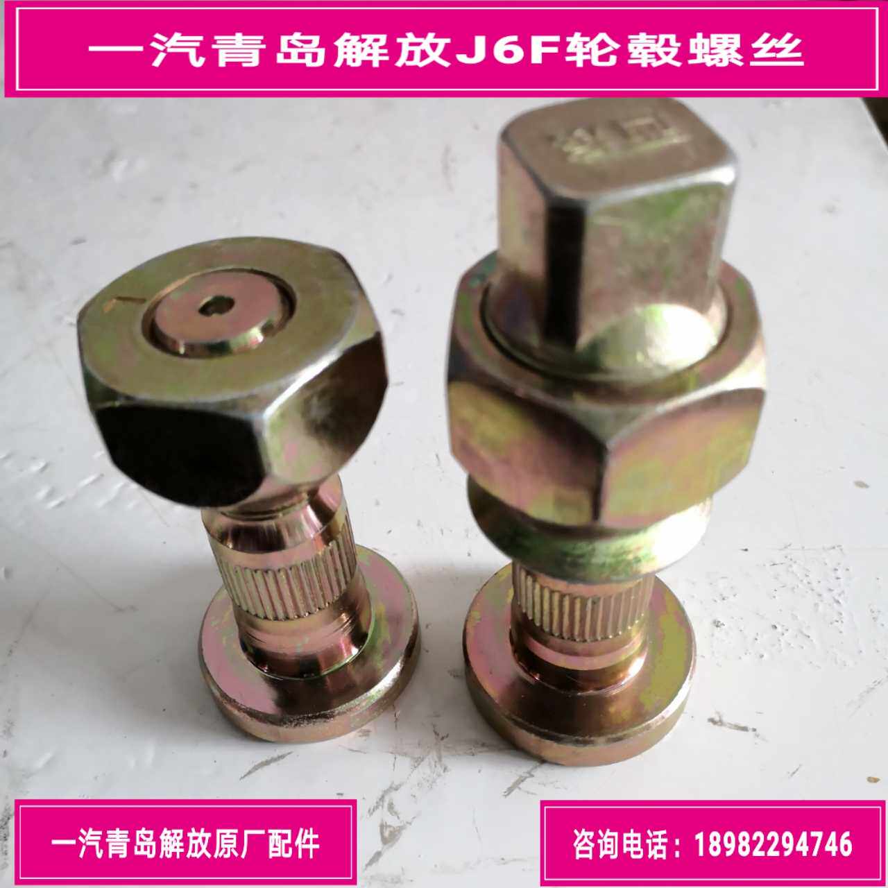 FAW Qingdao Jiefang J6F wheel hub screw tire screw steel basin screw front wheel screw rear wheel screw