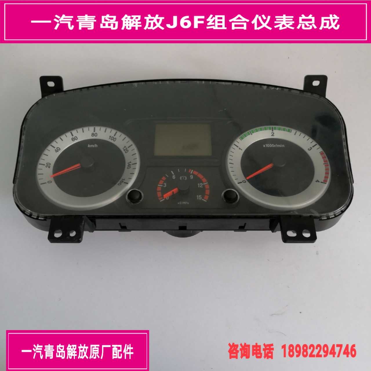 FAW Qingdao Liberation J6F meter assembly combined meter assembly original factory piece 3820010-6k9