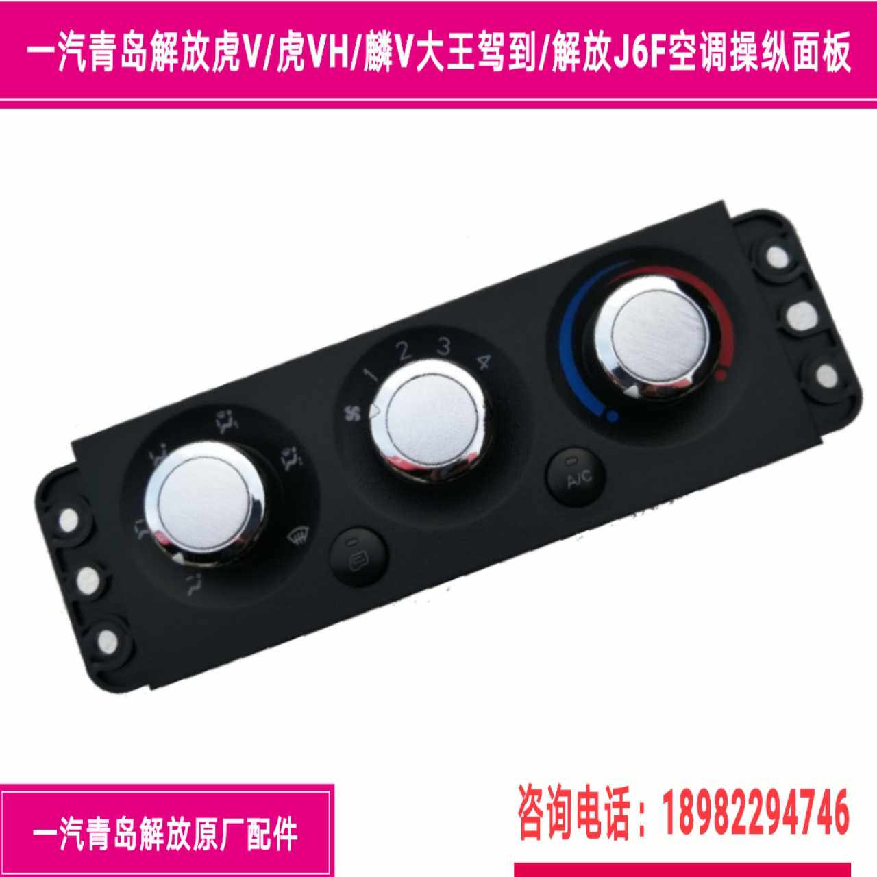 FAW Qingdao Liberation Tiger VH Large King Driving To Air Conditioning Rigging Panel Liberation J6F Air Conditioning Switch Warm Air Switch