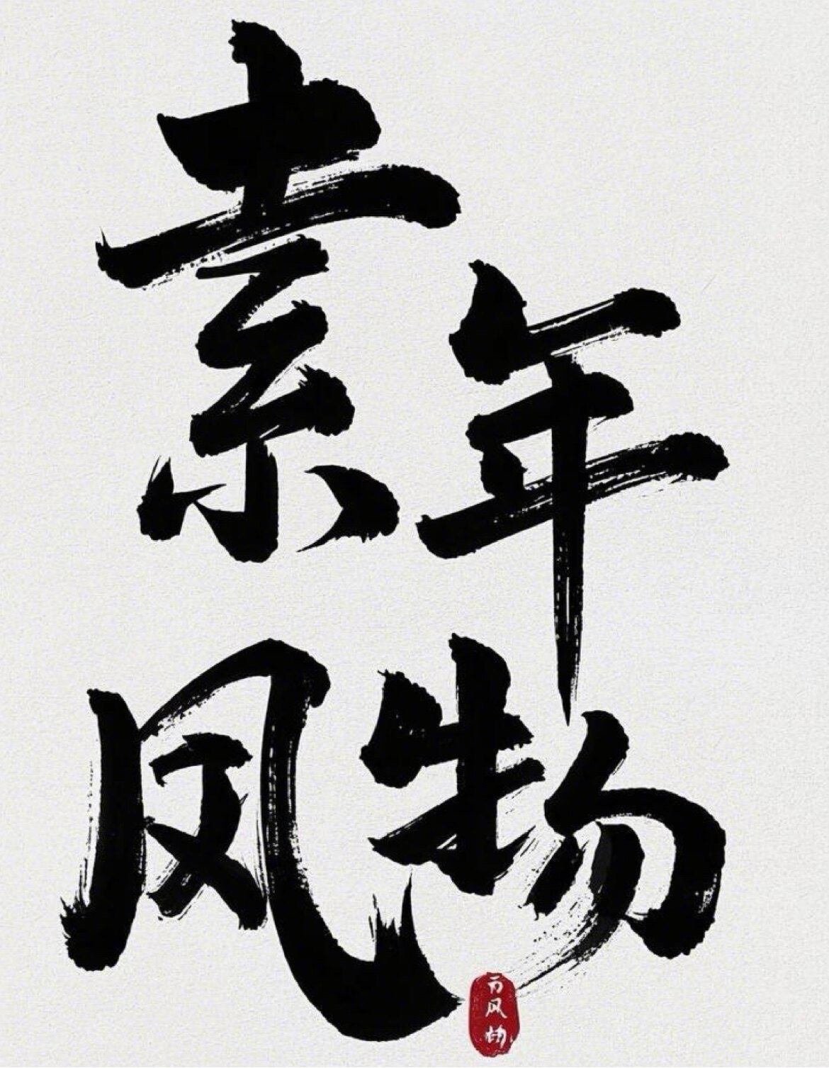 素年风物