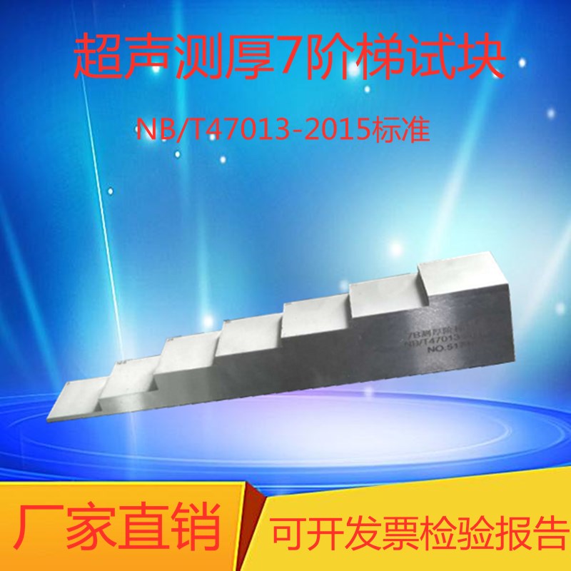 Ultrasonic thickness - measurement ladder test block A B NB T47013 - 2015 standard