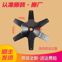 Applicable Haier washing machine inner barrel flange hexagonal frame base chassis tray bottom plate 0030101308 bearings