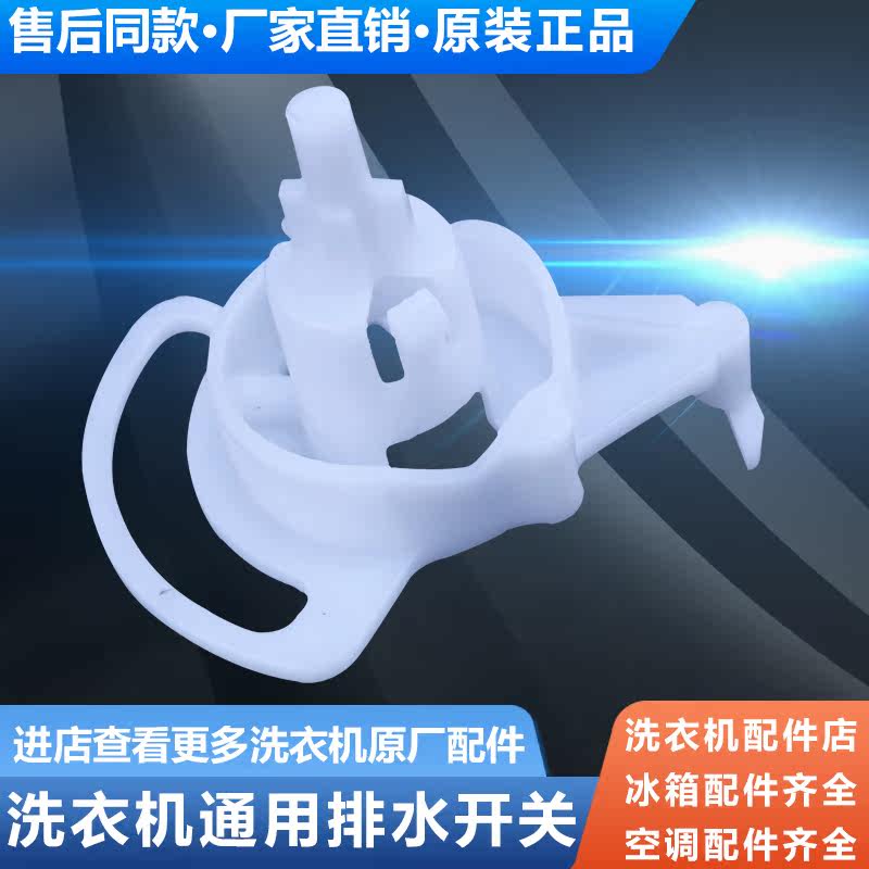 Suitable for Haier semi-automatic washing machine bracket drain switch control switch valve