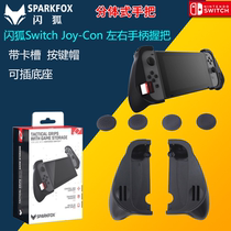 Flash Fox original switch left and right handle grip NS JOY-CON hand handle bracket to send rocker cap