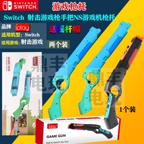 IPLAY switch game gun stock somatosensory gun NS hand-held shooting somatosensory game gun