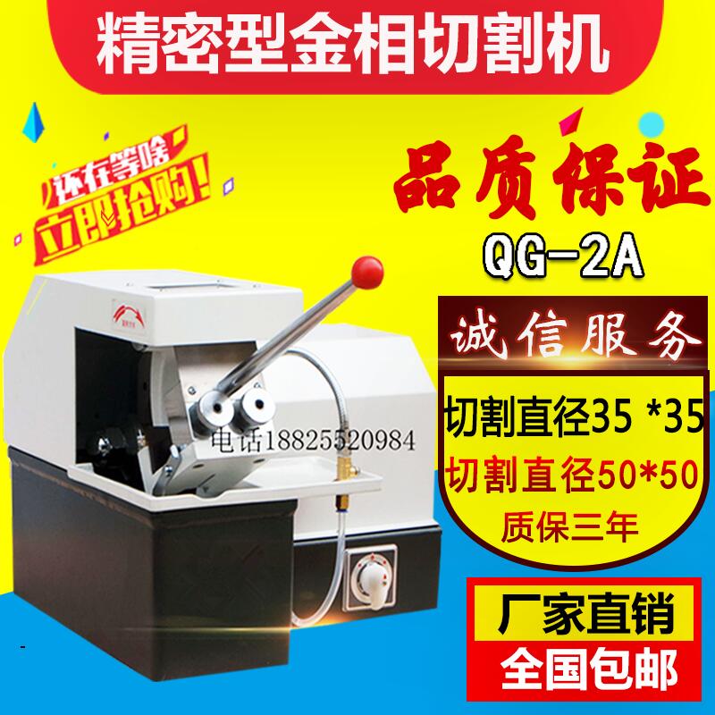Gold phase cutting machine QG-1 QG-2A gold phase sample cutting machine diameter 35MM diameter 50MM spot