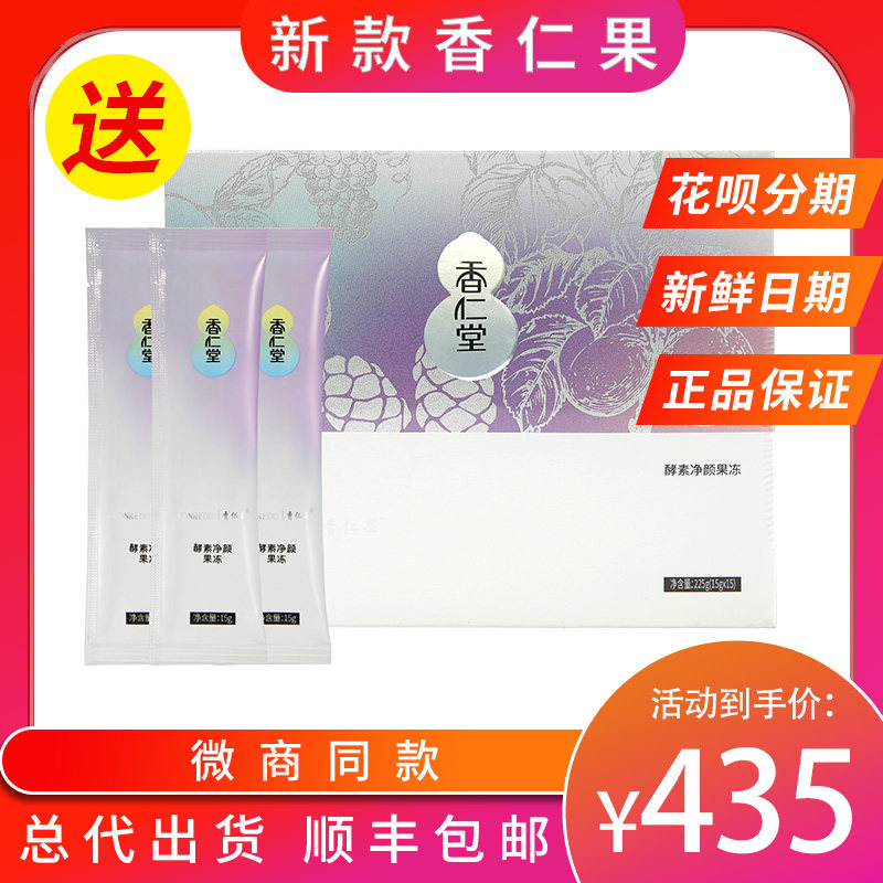 (Look for it) Xiangren fruit enzyme cleansing jelly Xiangrentang official website general agent SF Express