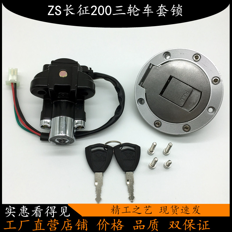 The original matching is suitable for Zongshen Changzheng three-wheeled locomotive set lock ZS200 electronic door lock Fuel tank cover lock