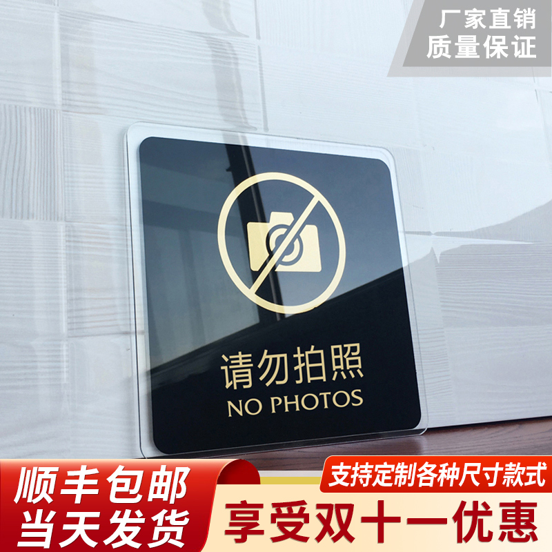 Please do not take pictures, signs, acrylic door signs, signs, signs, prohibit photos, signs, signs, clothing stores, shopping malls, store companies, exhibition hall signs, creative warning signs, door stickers