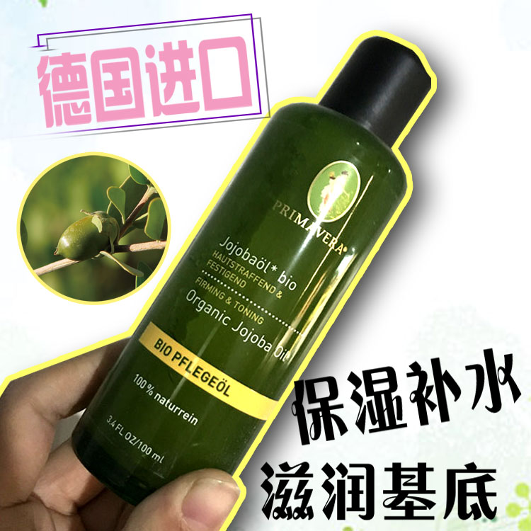 德国采购Primavera Life荷荷巴芭保湿补水滋润基底按摩精油 100ml