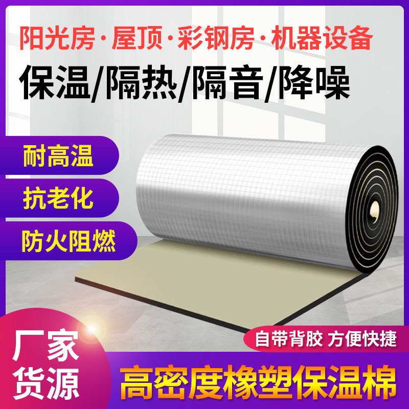 Aluminum Foil Insulation Cotton Self-Adhesive Sun Protection High Temperature Resistant Color Steel Roof Terrace Sunroom Insulation Rubber Plastic Soundproofing Cotton