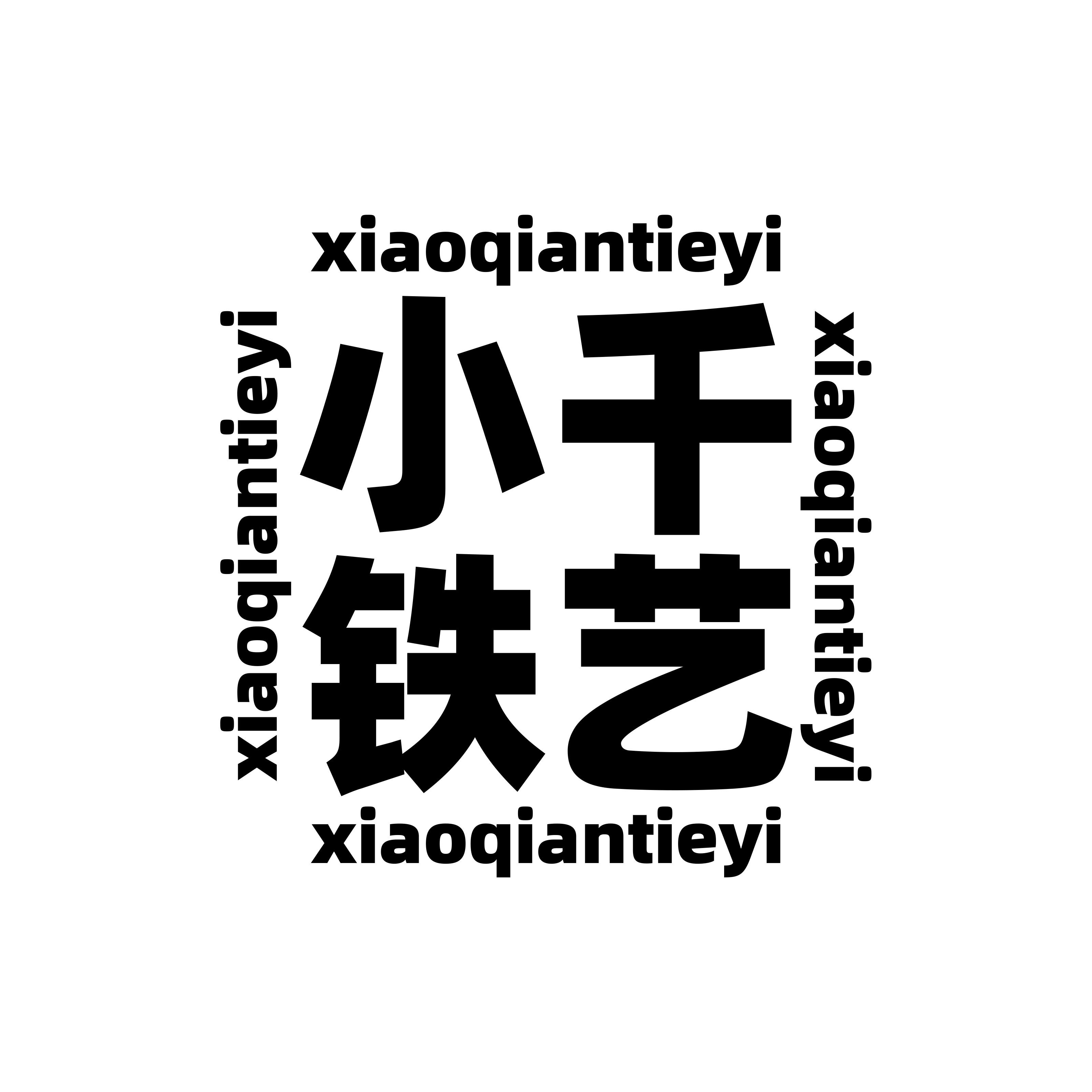 小千铁艺