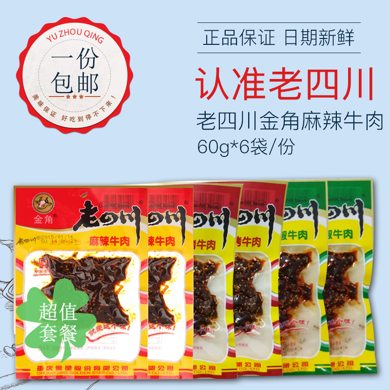 Golden Horn Old Sichuan Spicy Beef Jerky 60gX6 Bags Chongqing Sichuan Specialty Delicious Casual Spicy Snacks