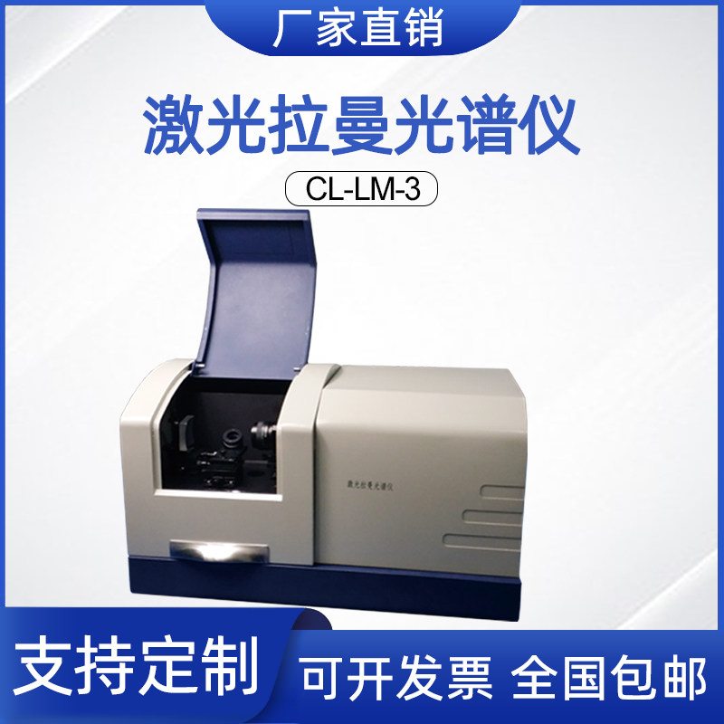 激光拉曼光谱仪 大学物理实验教学科研实验光谱分析