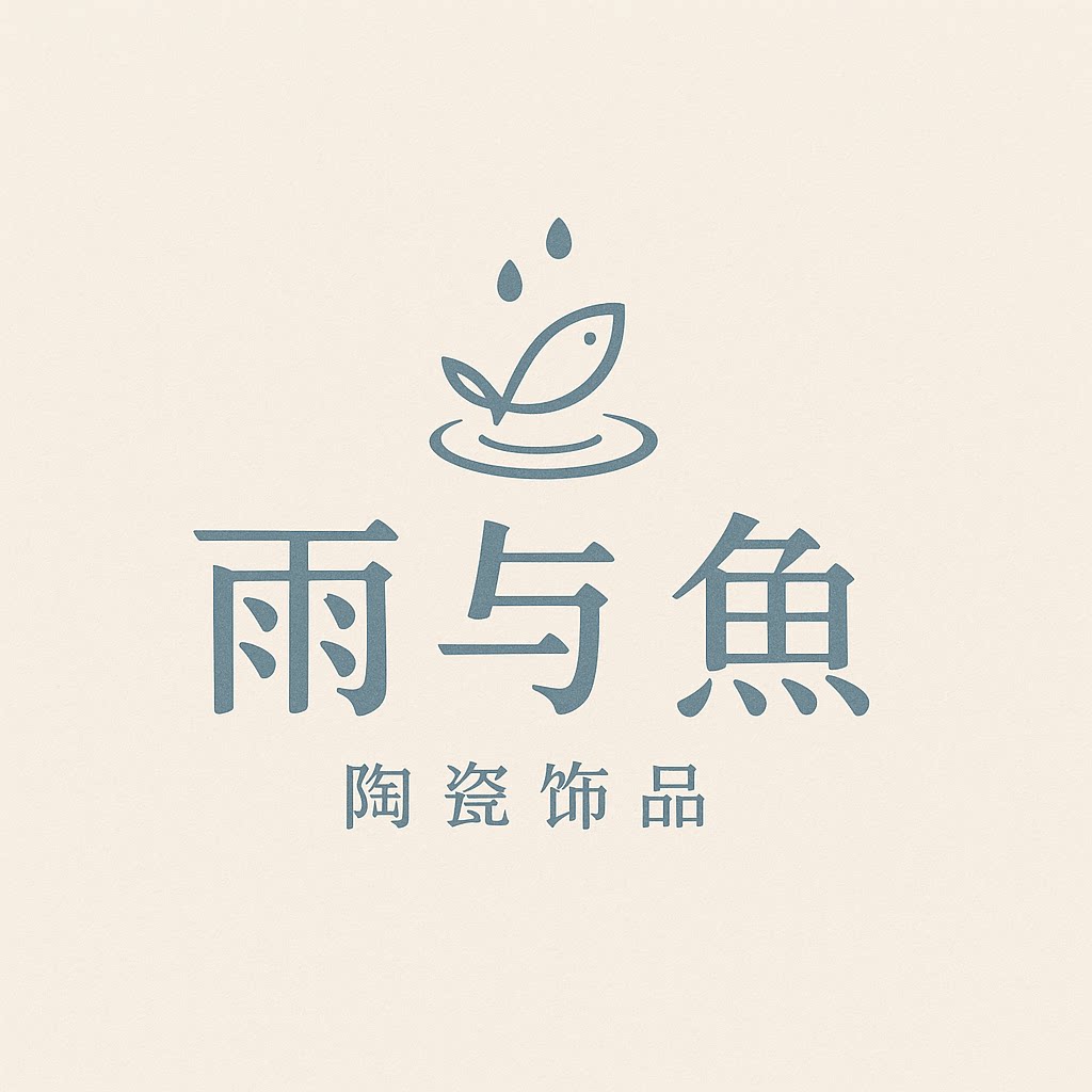 雨与鱼 陶瓷饰品店的LOGO