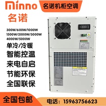 Minno outdoor cabinet air conditioner AC600W 1000W 1500W single cooling and heating outdoor cabinet dedicated 4000W