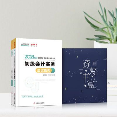 中华会计网 初级会计职称网课+经典教辅
