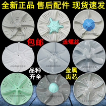 Suitable for Swan Beauty automatic washing machine pulsator turntable plastic chassis small turbine accessories original type