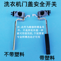  Automatic washing machine accessories Door switch cover switch Safety switch Dehydration anti-collision barrel switch