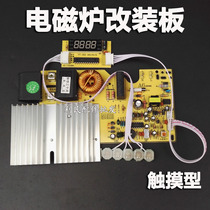  Universal universal touch screen induction cooker motherboard universal board Universal circuit board modification board repair accessories