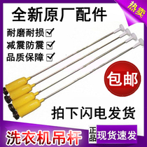 Fully automatic washing machine accessories balance boom shock absorber shock absorber shock absorber shock boom inner barrel pull rod spring iron rod
