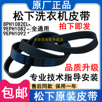 Original original Panasonic XQG60-V65GW NW NS V61AS GW GS drum washing machine belt