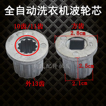 Washing machine wave wheel repair core Washing machine wave wheel metal tooth core water leaf core Aluminum core iron core