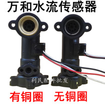 Wanhe gas water heater V10 V9 water flow sensor Hall switch sensor water flow assembly accessories