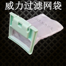 Power automatic wave wheel washing machine Filter net bag Garbage bag Hair remover Water filter Wire shavings net bag