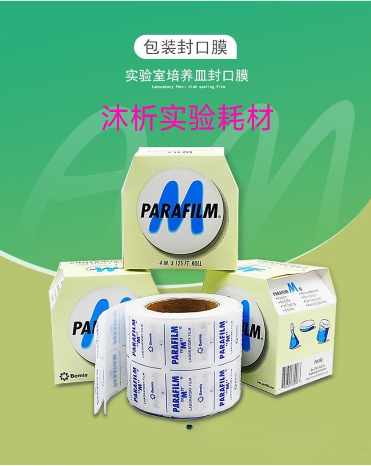 美国Parafilm实验室封口膜