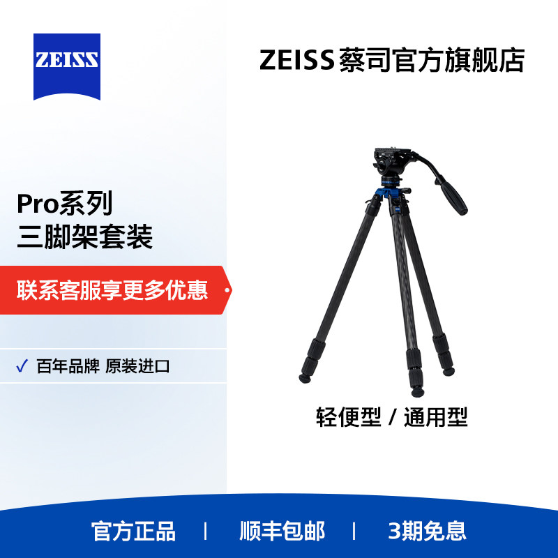 【新品】ZEISS蔡司PRO系列三脚架户外望远镜相机碳纤维液压云台轻便通用支架