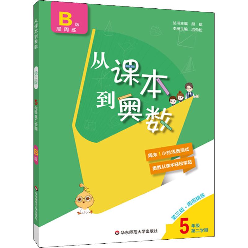 从课本到奥数 5年级 第2学期 B版 第3版 熊斌 编小学教辅文教 新华书店正版图书籍 华东师范大学出版社