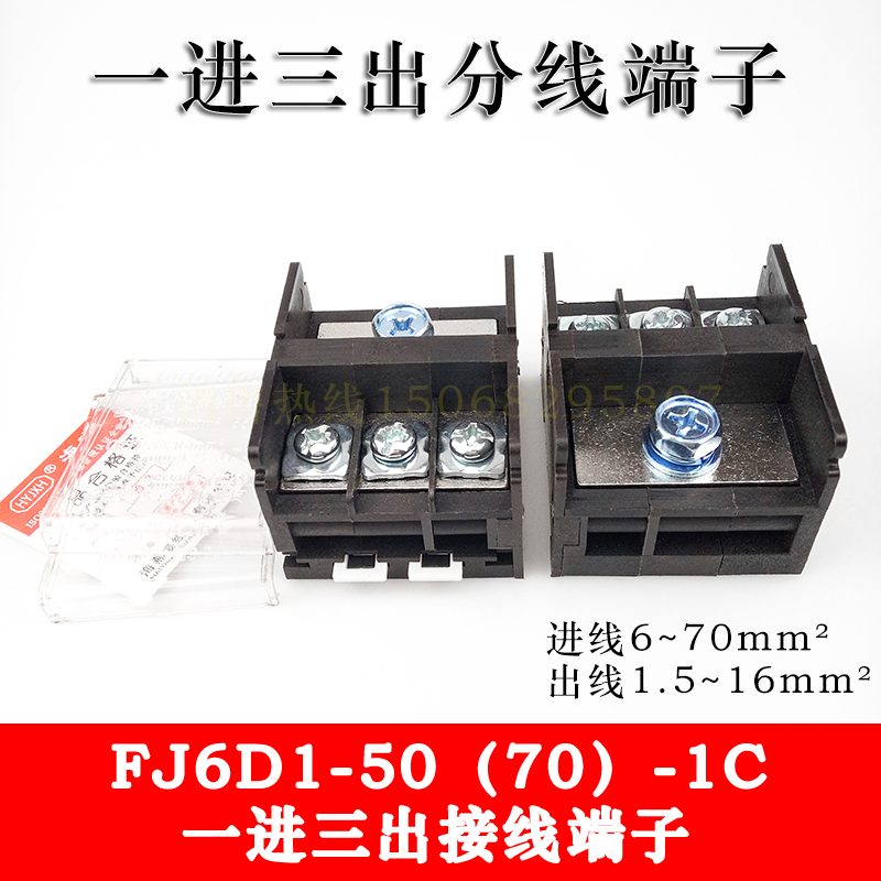 FJ6D1-50 (70) -1C one-in-three-out wiring terminals 1 in 3-out rail-type junction terminals 16 square