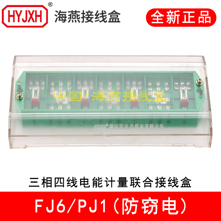 Haiyan FJ6 PJ1 type (anti-stealing) three-phase four-wire electric energy metering combined junction box