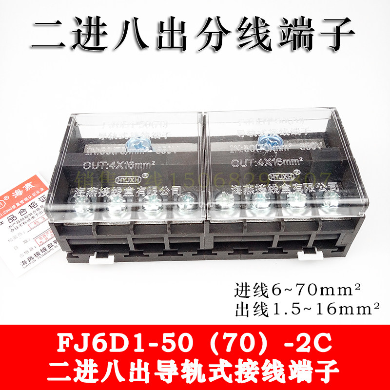 Haiyan FJ6D1-50 (70) -2C two-in-eight-out wiring terminal rail-type junction terminal extension cord