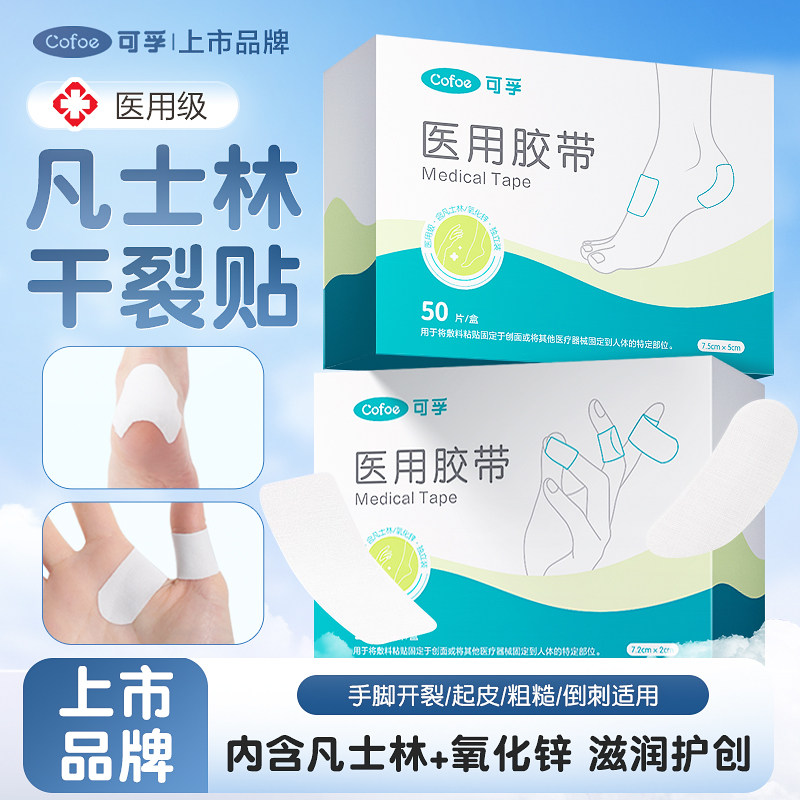 凡士林医用手脚干裂贴皲裂手足开裂口专用胶布防脚后跟秋冬季手指
