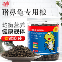Pig-nosed turtle food Pig-nosed turtle food Razor turtle special food Yellow-necked side-headed turtle food Yikemei pig-nosed turtle feed