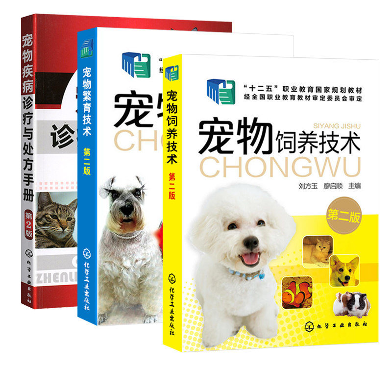 全3冊 寵物繁育技術 第二版 寵物疾病診療與處方手冊 寵物飼養技術養寵物書籍狗狗健康書狗狗保健餵養書寵物常見病診治技術書